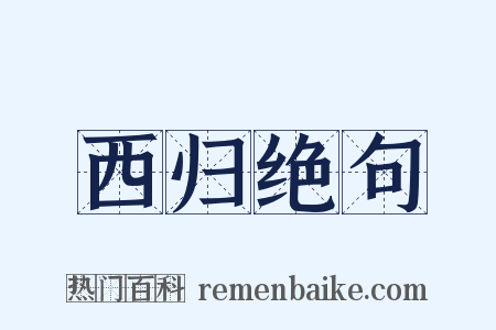 西归绝句是什么意思的图片